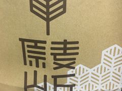 -原麦山丘(五棵松华熙店)