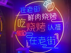 -在老街·淮安大排档·甜麻干煸龙虾·烧烤(河下古镇店)