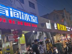 门面-有间冰室(侨港风情街店)