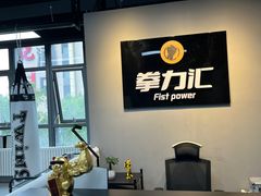 -拳力汇散打搏击泰拳俱乐部(绿地缤纷城店)