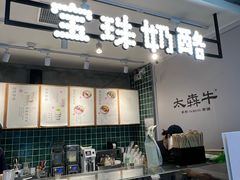 -宝珠奶酪(浦东金桥店)