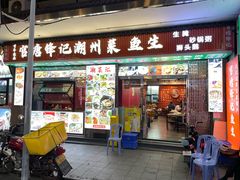 -官塘锋记鱼生·生腌·砂锅粥(牌坊街店)