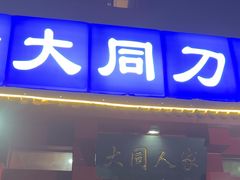 -韩师傅老大同刀削面(北苑路店)