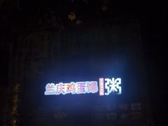 -兰庆鸡蛋馃(人民路店)