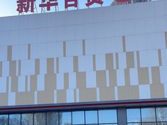 -新华百货CC Park购物广场