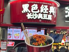 -黑色经典臭豆腐·湖南特产(坡子街店)