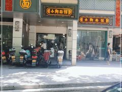 -小狗面馆(复兴店)