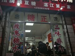 -瘦鬼老档糖水铺