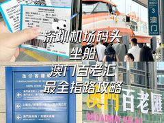 -深圳机场码头