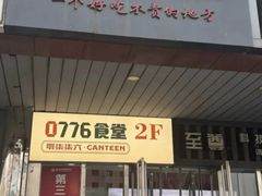-0776食堂·京城创意菜(七里庄店)