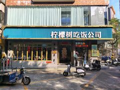 -柠檬树茶餐厅(海雅缤纷城店)