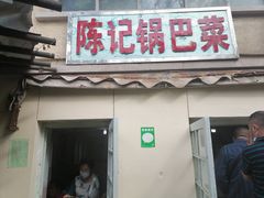 门面-陈记锅巴菜(五大道店)