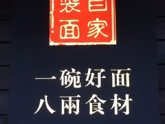 景观位-陈八两面家(华孚写字楼店)