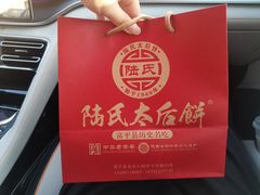 -陆氏太后饼(富平店)