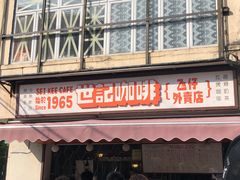 门面-世记咖啡(氹仔外卖店)