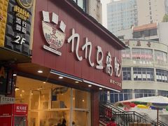 -豆相识•九九豆腐脑(牛咡桥店)