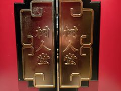 -香园茶社·金陵小灶(老门东店)