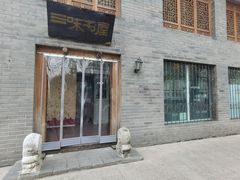-三味书屋(复兴门内大街店)