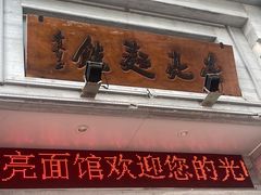 -亮亮面馆(经六路店)