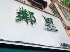 门面-LINLEE林里·手打柠檬茶(黄浦茂名南路店)
