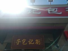 -刘记包子铺(气象台路店)