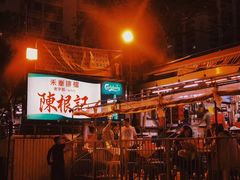 -陈根记大牌档