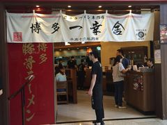 门面-博多一幸舍(侨福芳草地购物中心店)