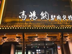 -高玛纳驴肉火烧(一世界店)