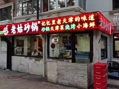 -老姑砂锅·烧烤天津菜(体北道店)