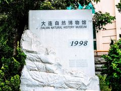 -大连自然博物馆