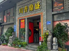 -川香鼎盛·川府家宴商务宴请(市桥富华总店)