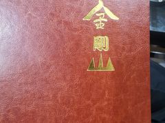 -金刚山(学府路店)