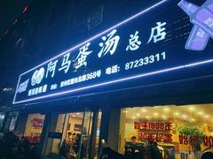 门面-阿马蛋汤·宁波小海鲜(总店)