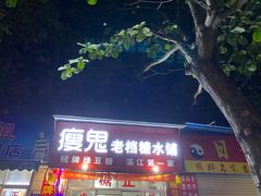 门面-瘦鬼老档糖水铺