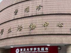 -复旦大学本部-食堂