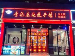 -李记饺子·熏酱东北菜(欢乐谷店)
