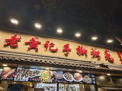 -老黄记手撕烤兔(玉林街店)