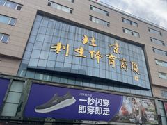 -北京利生体育商厦