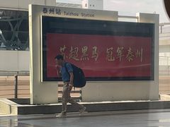 -泰州站