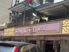 -椒香川流不息川菜馆(二七北路店)