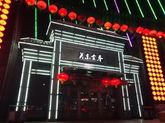 -关东古巷