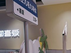 -九毛九西北菜(大东海店)