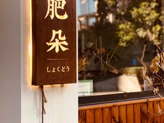 -肥朵食堂(带梦胡同店)