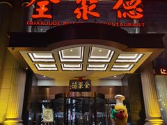 门面-全聚德(哈尔滨店)