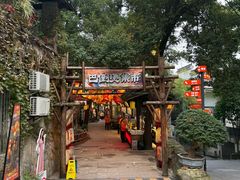 -巴倒烫陆派火锅山庄(南山总店)