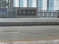 -长春西站