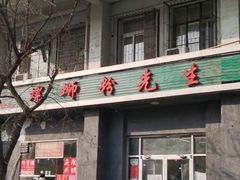 门面-螺蛳粉先生(蓟门桥店)