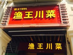 门面-渔王川菜馆(镇邦路店)