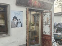 -阿木舂记·特色小吃(平江路店)