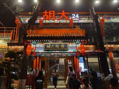 门面-胡大饭馆 24h(簋街总店)